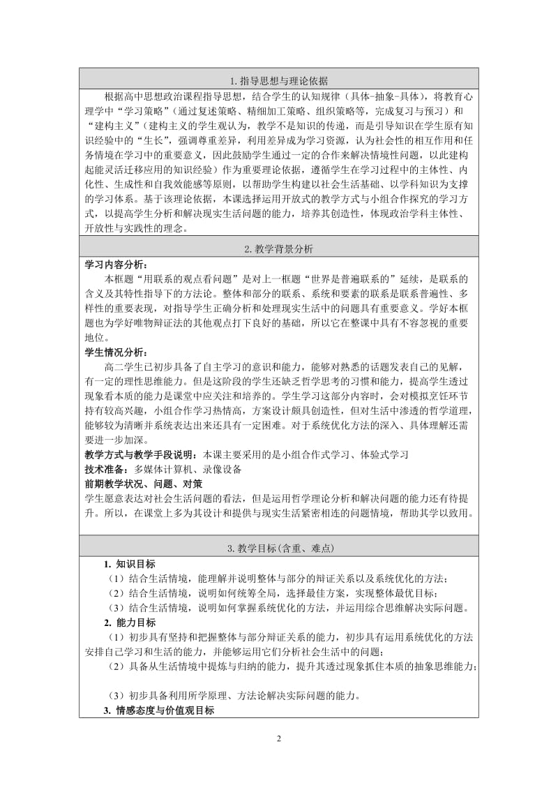 用联系的观点看问题教学设计（35中政治学科李佳）[精选文档].doc_第2页