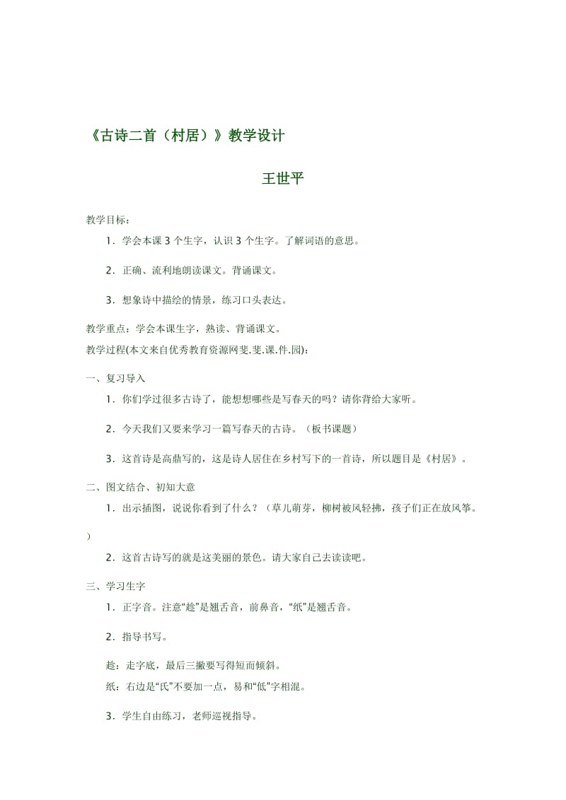 村居教学设计 (4)[精选文档].doc_第1页