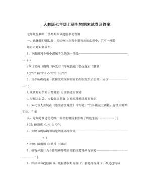 最新人教版七年级上册生物期末试卷及答案&amp#46;名师优秀教案.doc