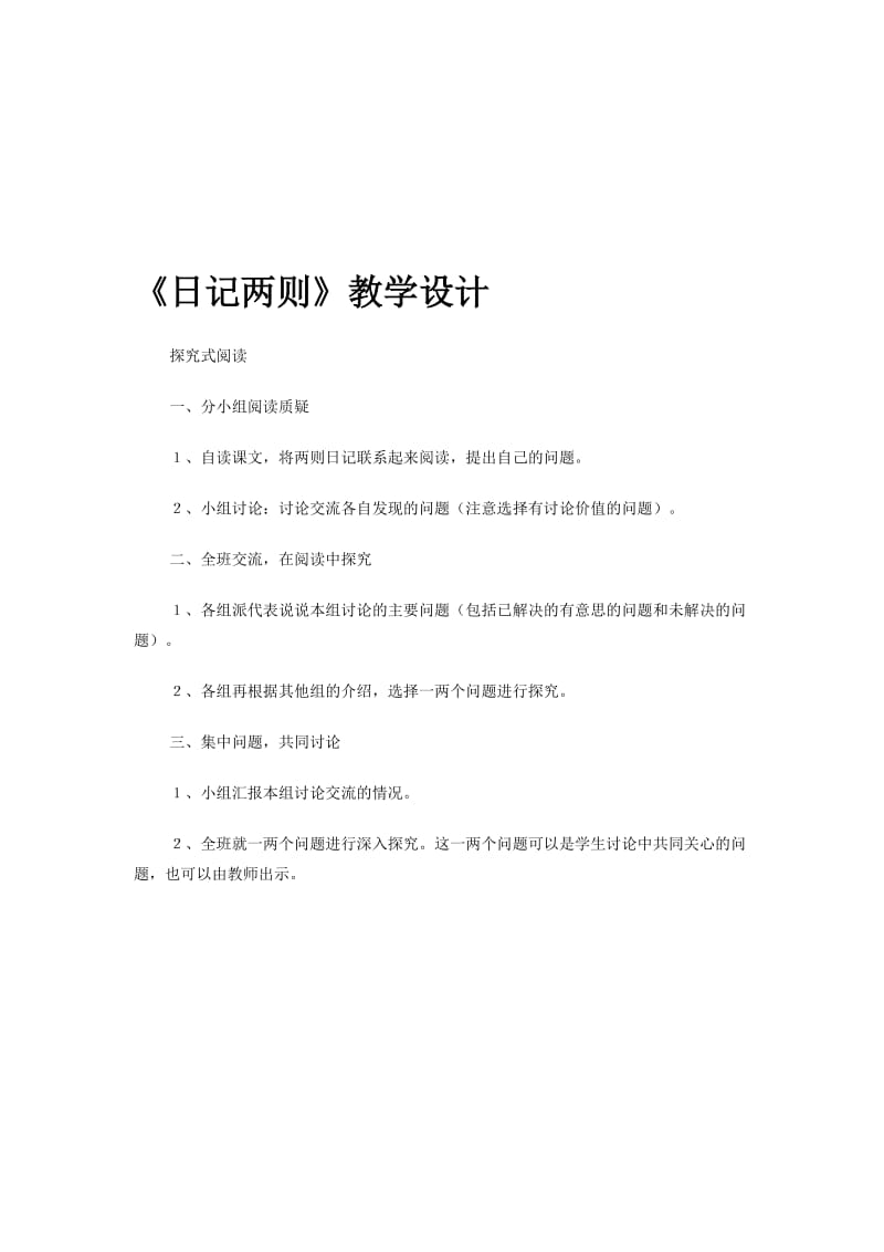 叶县龙泉单营小学段远新〈日记两则〉[精选文档].doc_第1页