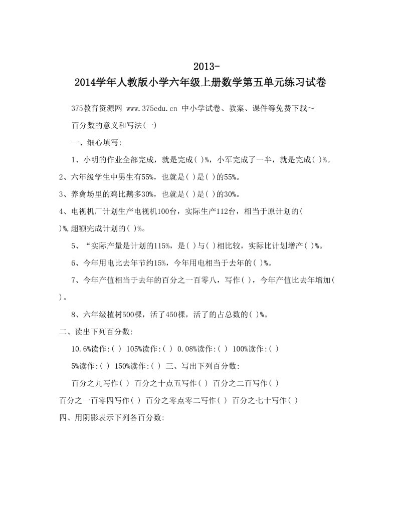 最新-人教版小学六年级上册数学第五单元练习试卷名师优秀教案.doc_第1页