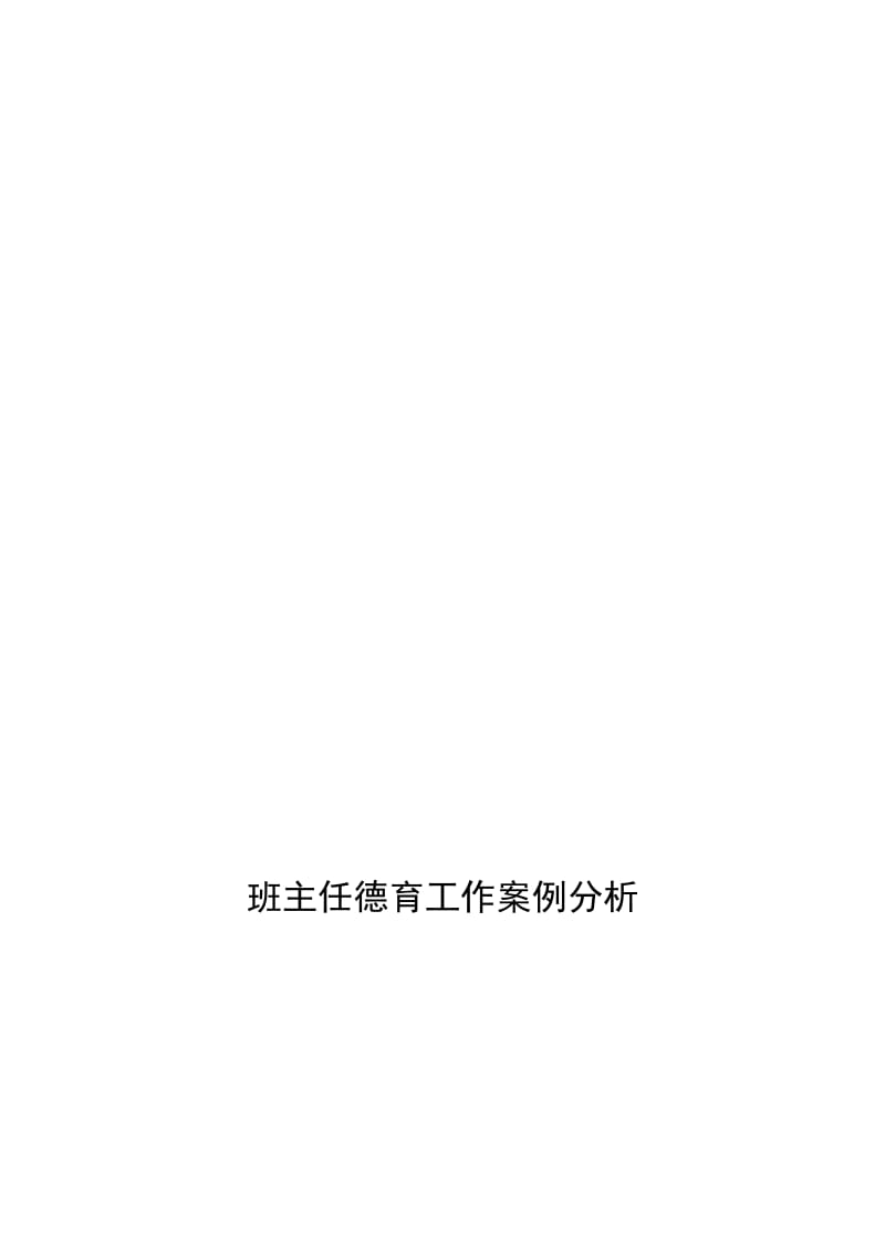 程寨小学张俏璞班主任德育工作案例分析[精选文档].doc_第1页