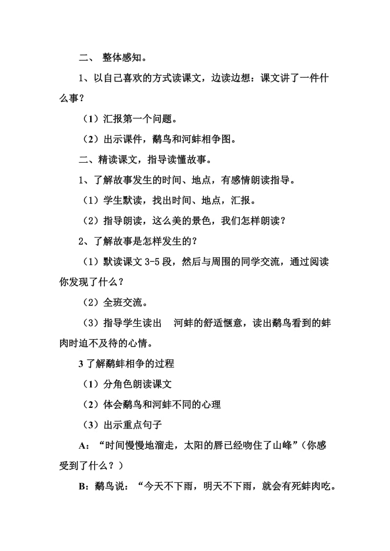 教学设计与反思鹬蚌相争[精选文档].doc_第2页