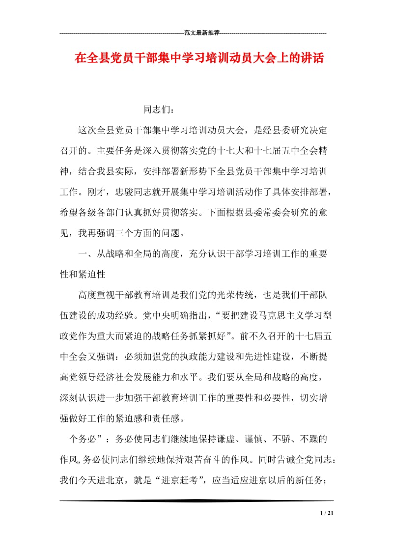 在全县党员干部集中学习培训动员大会上的讲话.doc_第1页