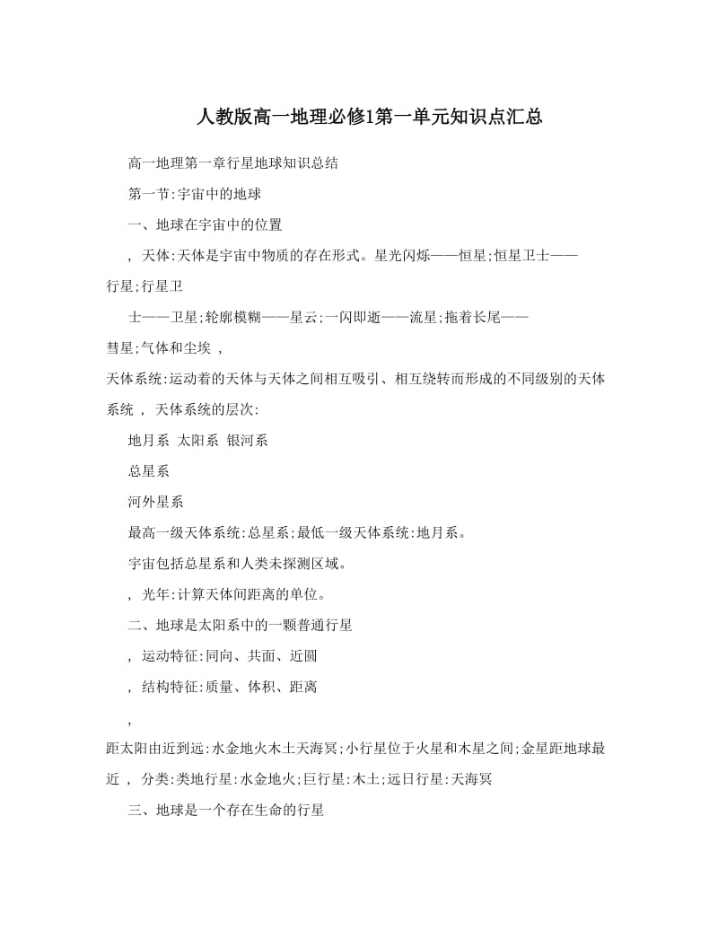 最新人教版高一地理必修1第一单元知识点汇总名师优秀教案.doc_第1页