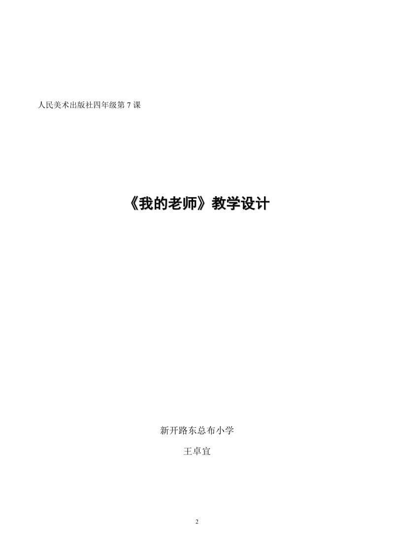 我的老师教学设计新开路东总布小学王卓宜[精选文档].doc_第2页