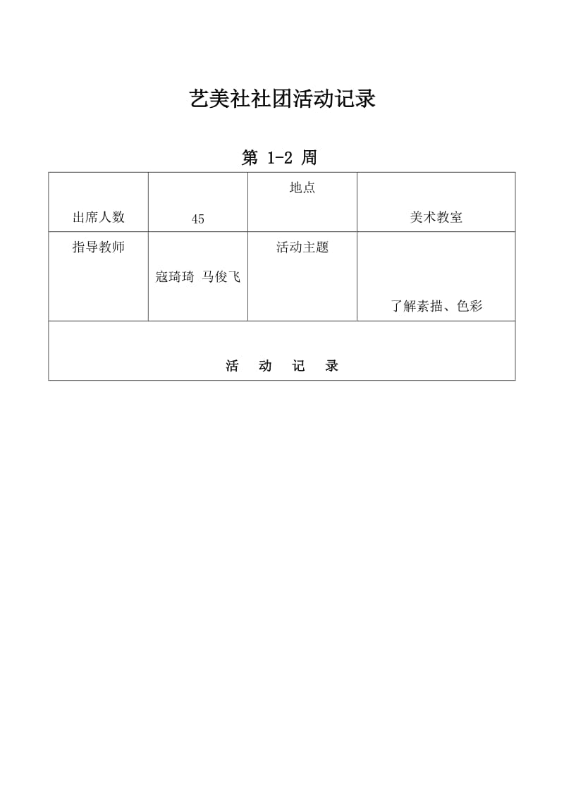 最新艺美社活动记录1 (4)汇编.doc_第1页