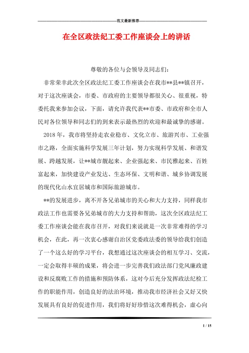 在全区政法纪工委工作座谈会上的讲话.doc_第1页