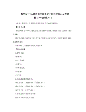 最新[教学设计]人教版七年级语文上册同步练习及答案+化石吟同步练习+6名师优秀教案.doc