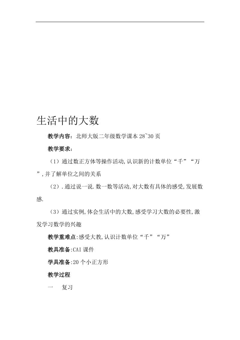 生活中的大数教学设计[精选文档].doc_第1页