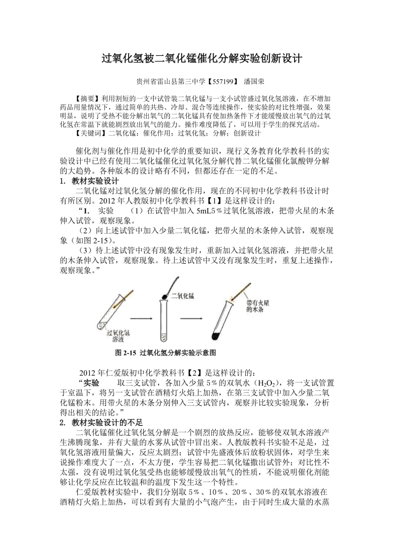 最新过氧化氢被二氧化锰催化分解实验创新设计汇编.doc_第1页