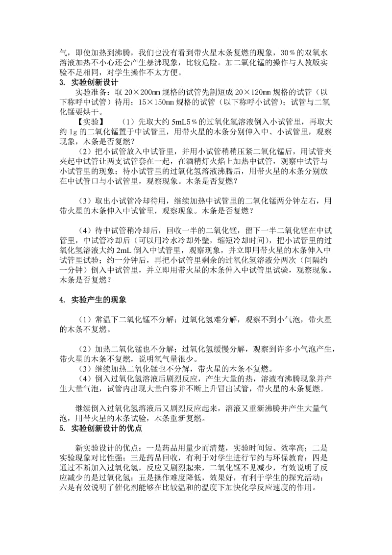 最新过氧化氢被二氧化锰催化分解实验创新设计汇编.doc_第2页