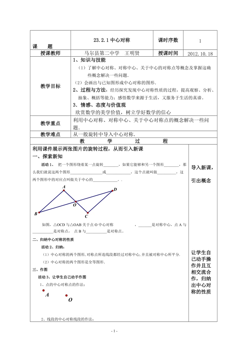 王明贤公开课（中心对称教案)[精选文档].doc_第1页