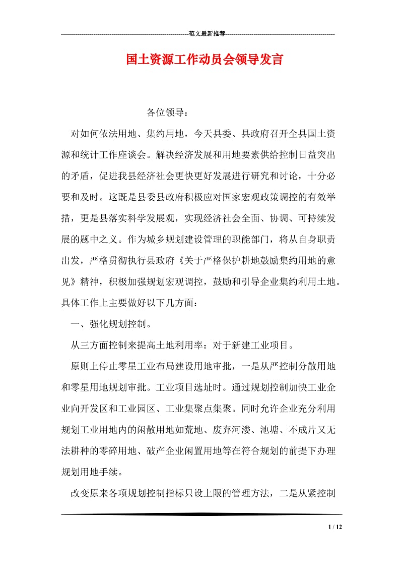 国土资源工作动员会领导发言.doc_第1页