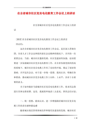 在全省城市社区党员电化教育工作会议上的讲话.doc