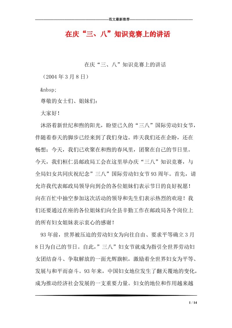 在庆“三、八”知识竞赛上的讲话.doc_第1页