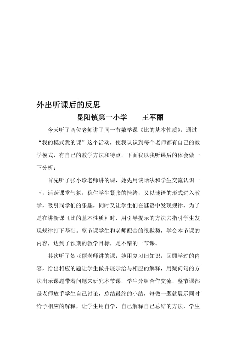 外出听课后的反思王军丽[精选文档].doc_第1页