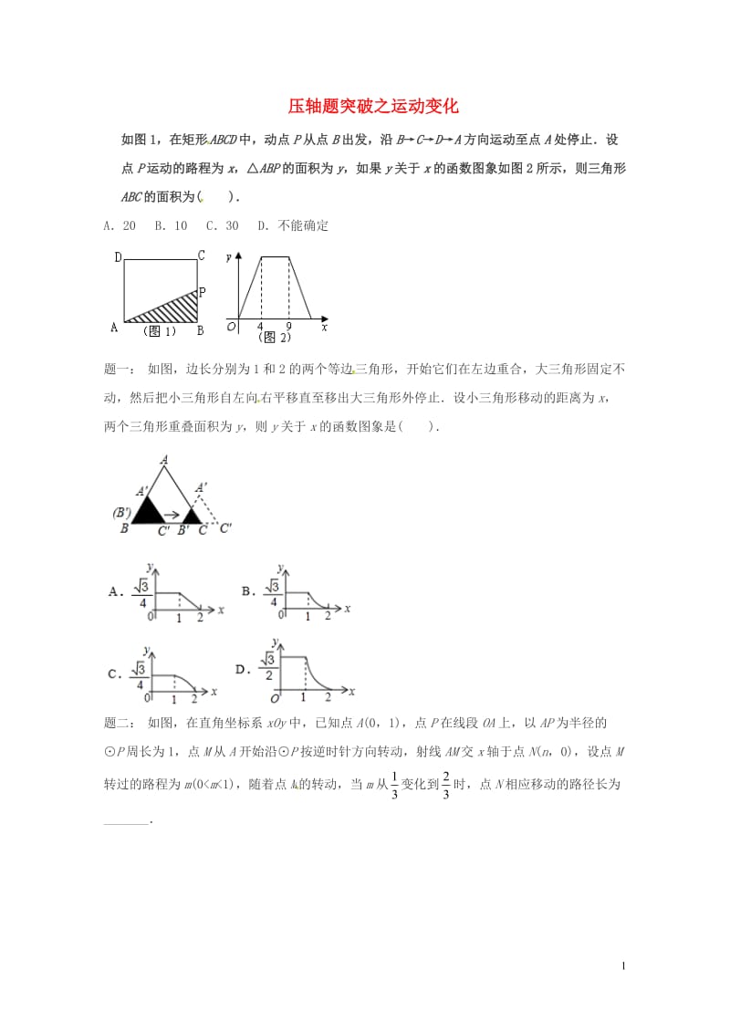 江苏省盐城市大丰区小海镇2018届中考数学三轮复习压轴题突破之运动变化练习3无答案201806111.doc_第1页