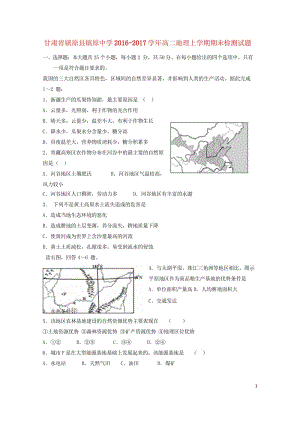 甘肃省镇原县镇原中学2016_2017学年高二地理上学期期末检测试题201806190396.wps