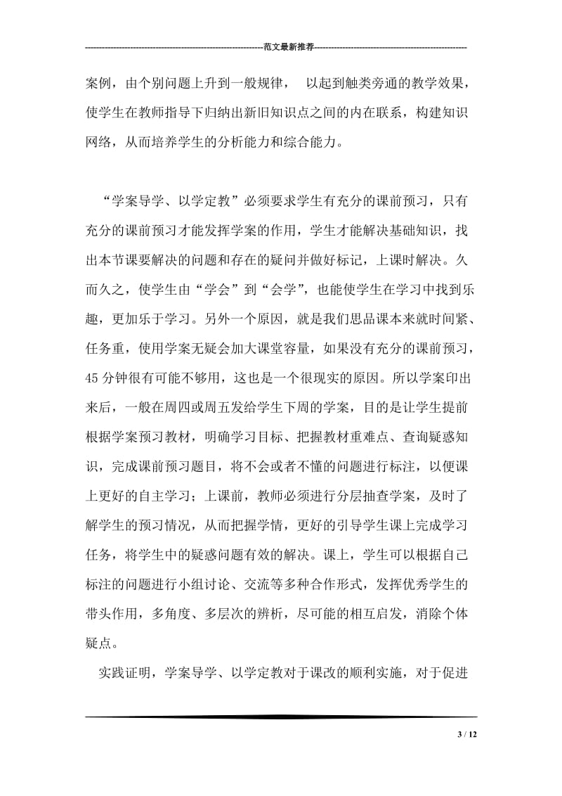 多措并举，努力提高教学质量--思想品德研讨会发言材料.doc_第3页