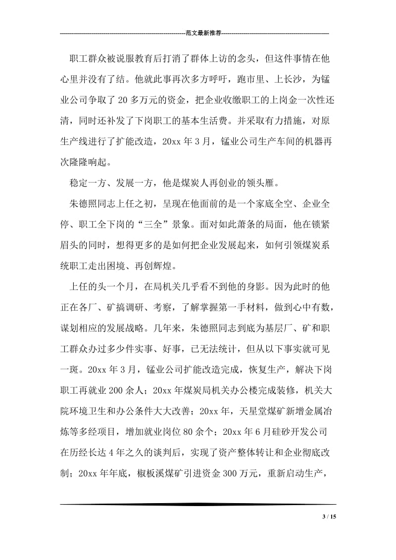 县煤炭管理局局长事迹.doc_第3页