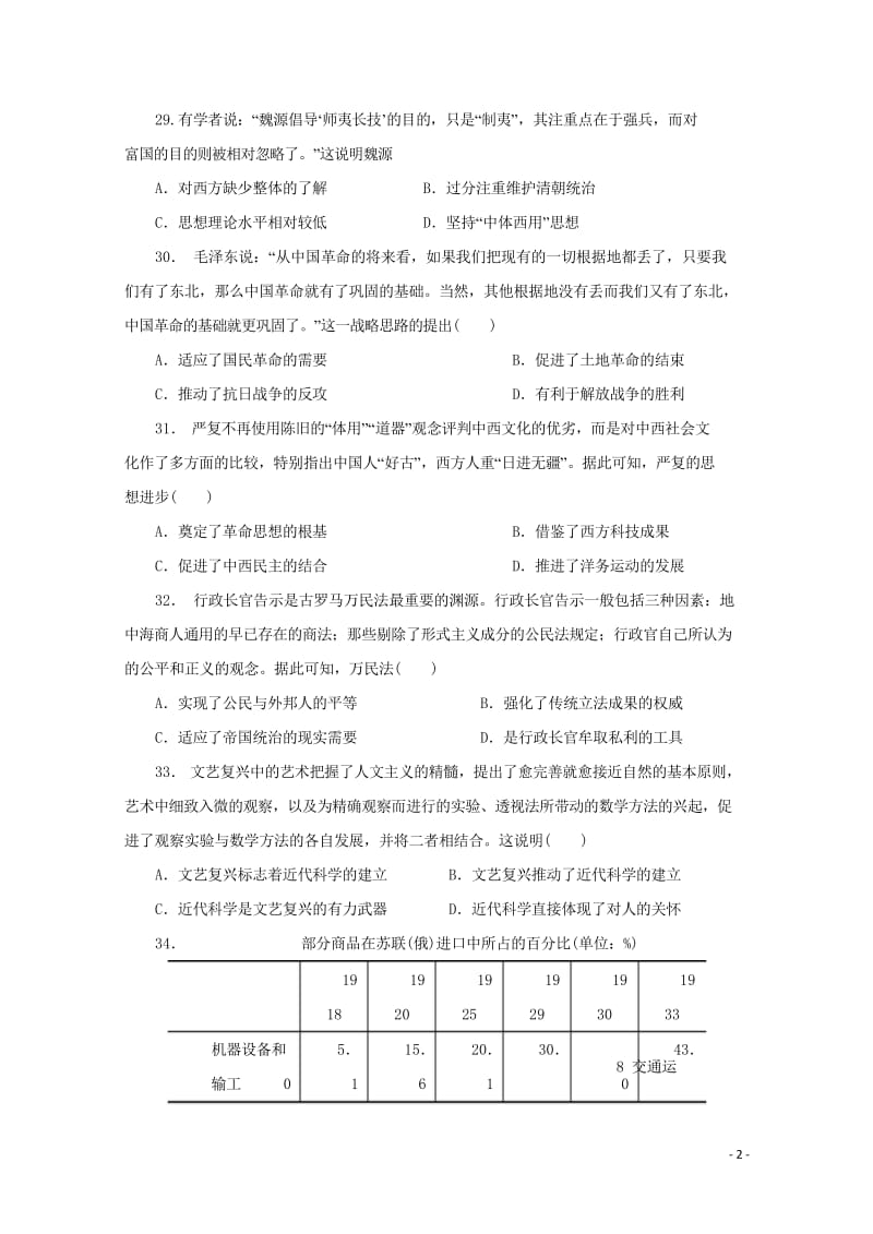 陕西省黄陵中学2018届高三历史下学期第三次质量检测试题普通班201806190152.wps_第2页