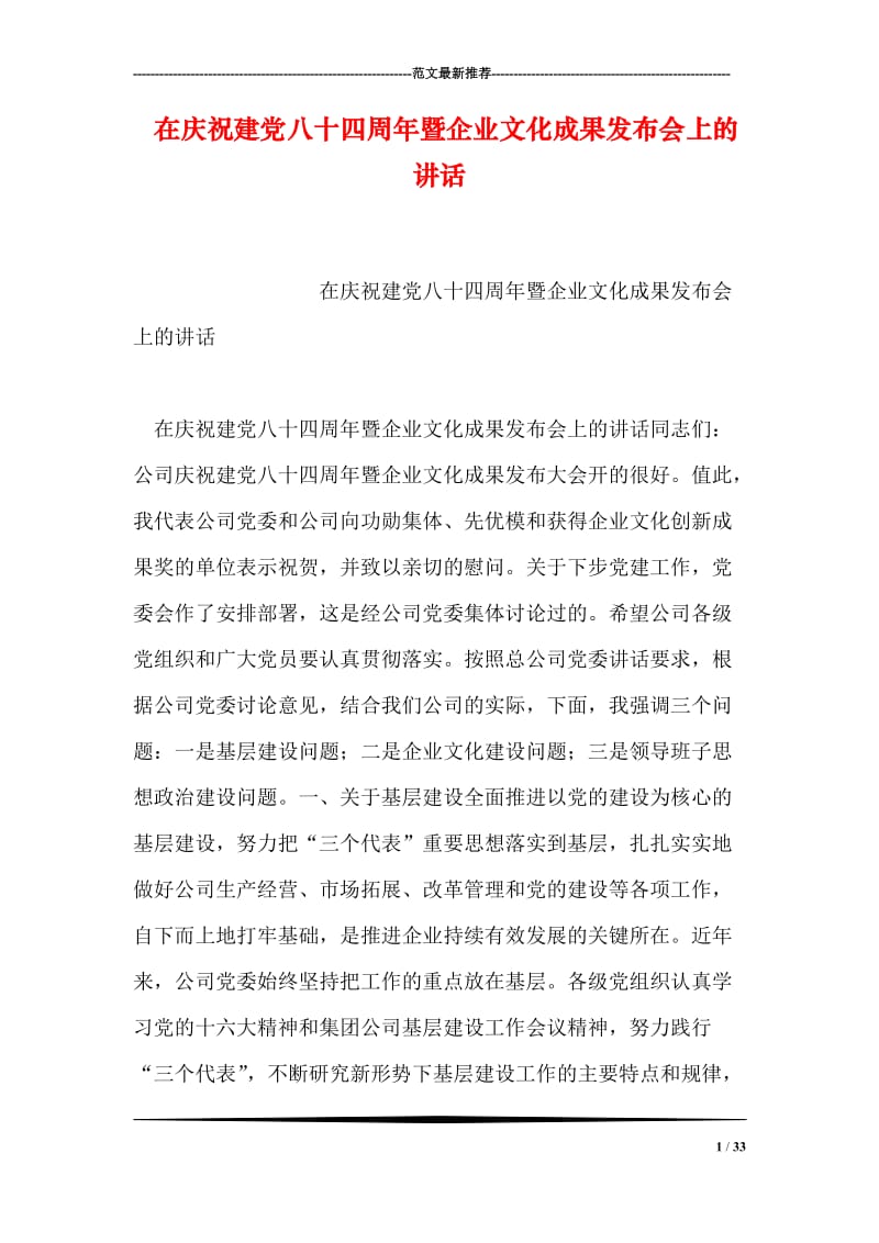 在庆祝建党八十四周年暨企业文化成果发布会上的讲话.doc_第1页