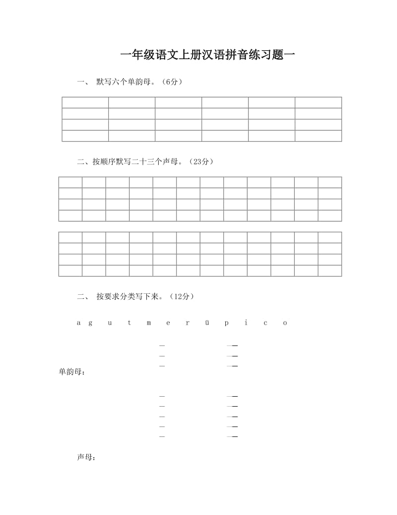 最新人教版一年级语文上册汉语拼音练习题名师优秀教案.doc_第1页