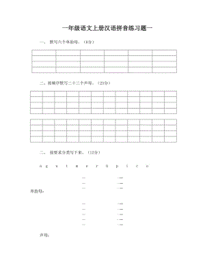 最新人教版一年级语文上册汉语拼音练习题名师优秀教案.doc