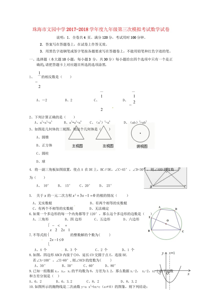 广东省珠海市文园中学2018届九年级数学下学期三模考试试题20180617131.wps_第1页