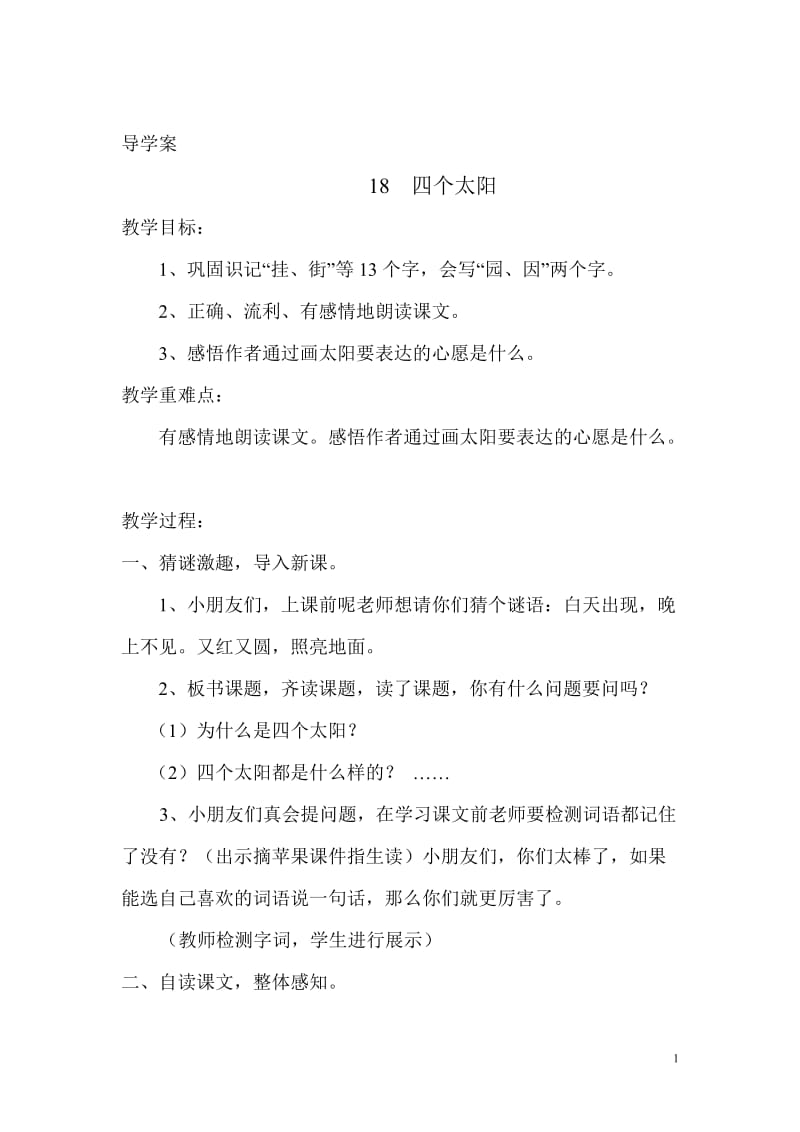 四个太阳导学案[精选文档].doc_第1页