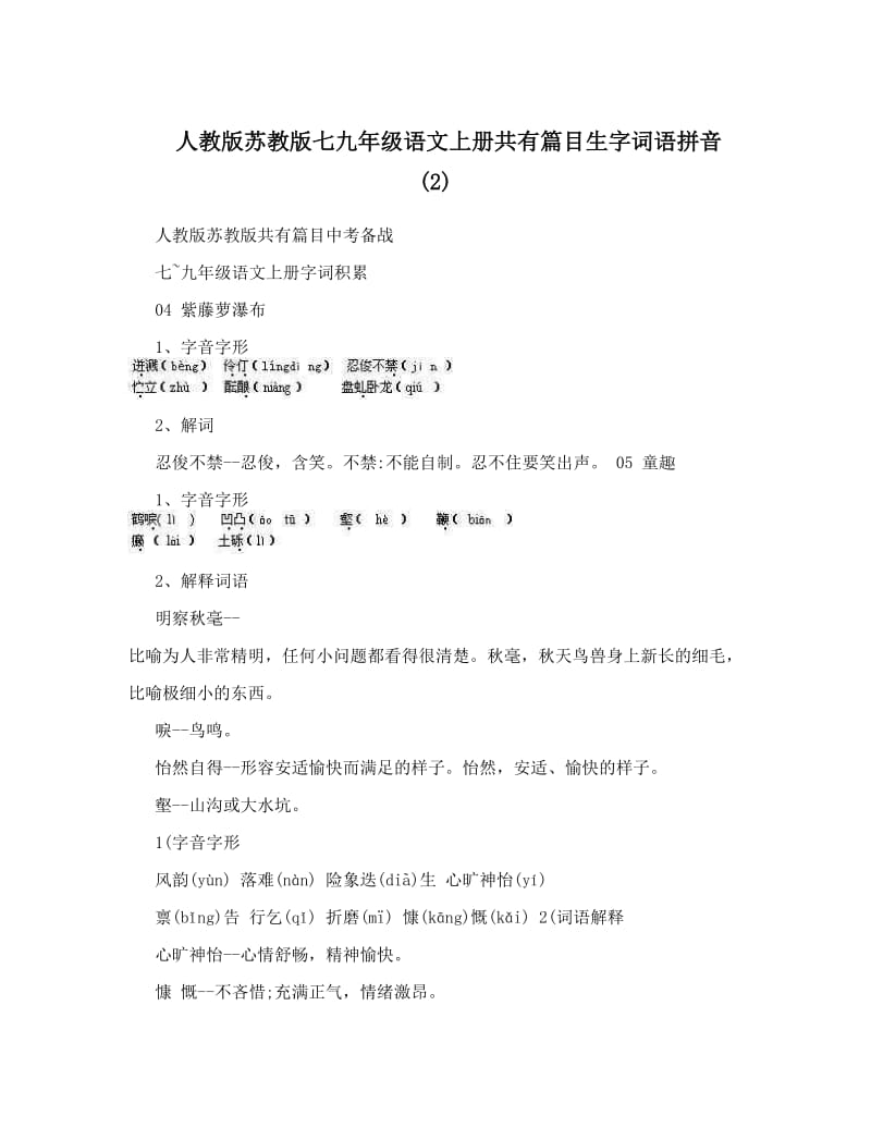 最新人教版苏教版七九年级语文上册共有篇目生字词语拼音+2名师优秀教案.doc_第1页