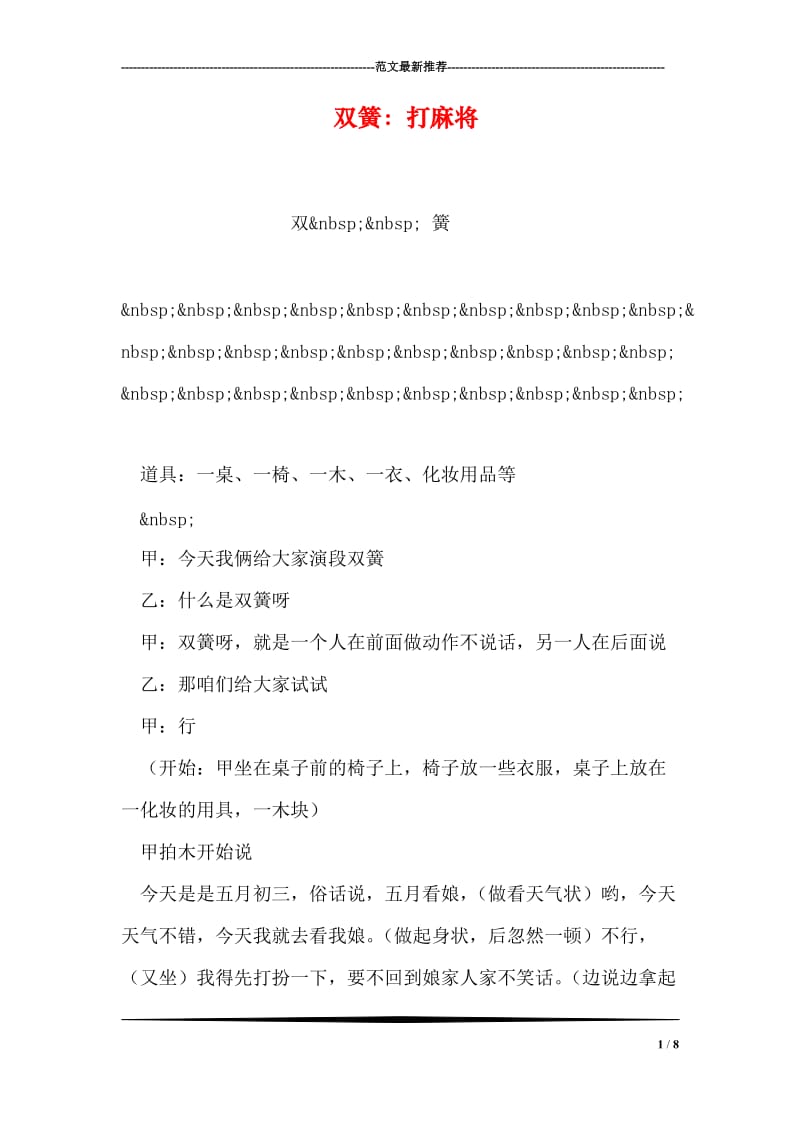 双簧：打麻将.doc_第1页