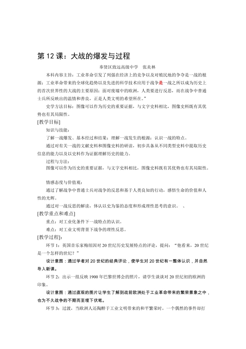 张炎林：第一次世界大战教学设计[精选文档].doc_第1页