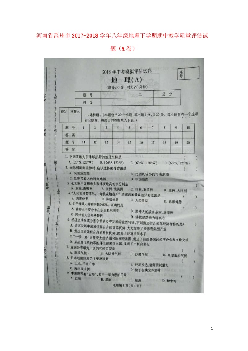 河南省禹州市2017_2018学年八年级地理下学期期中教学质量评估试题A卷扫描版新人教版201806.wps_第1页