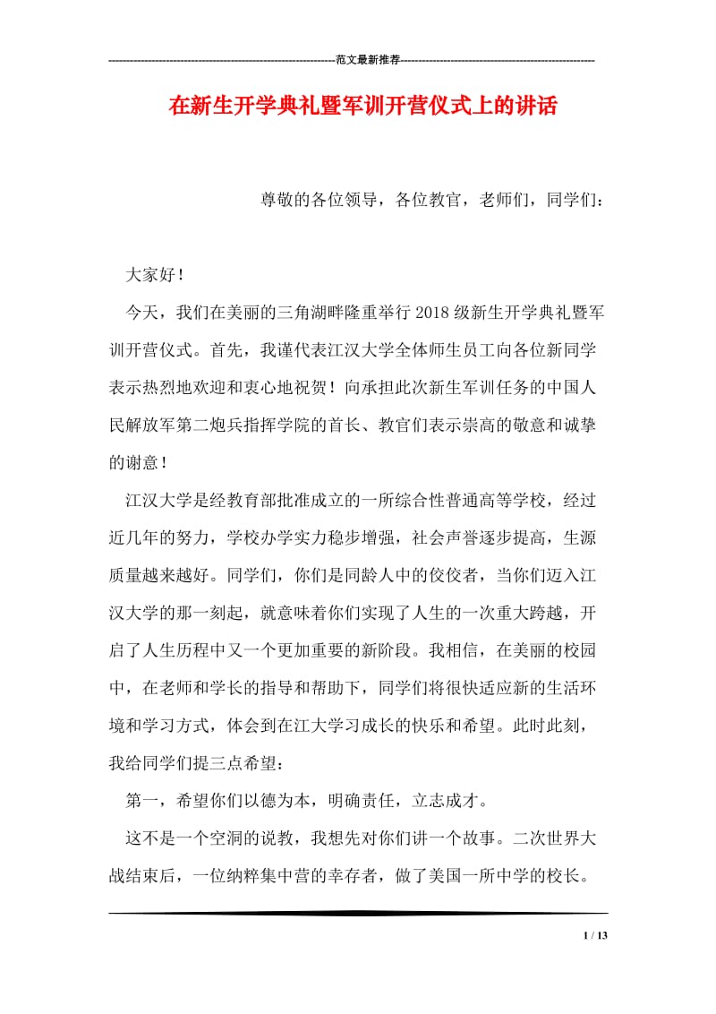 在新生开学典礼暨军训开营仪式上的讲话.doc_第1页