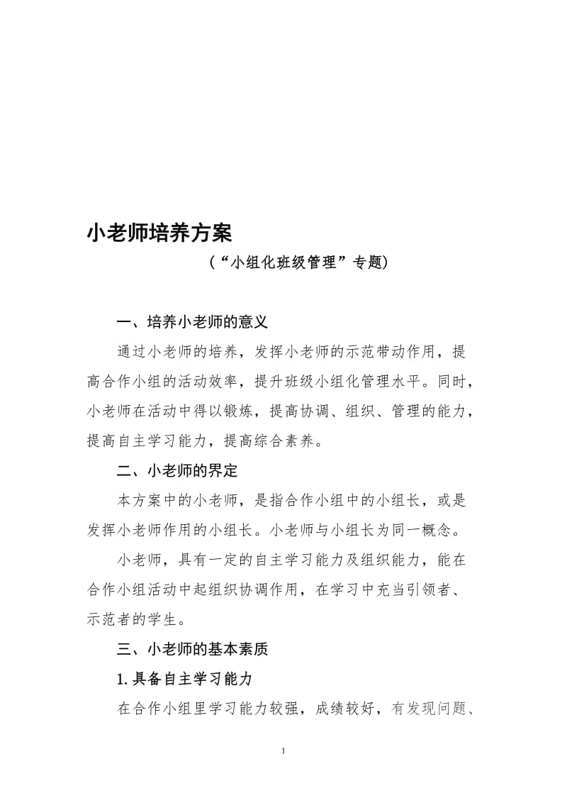 小老师培养方案[精选文档].doc_第1页