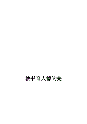 教书育人德为先[精选文档].doc