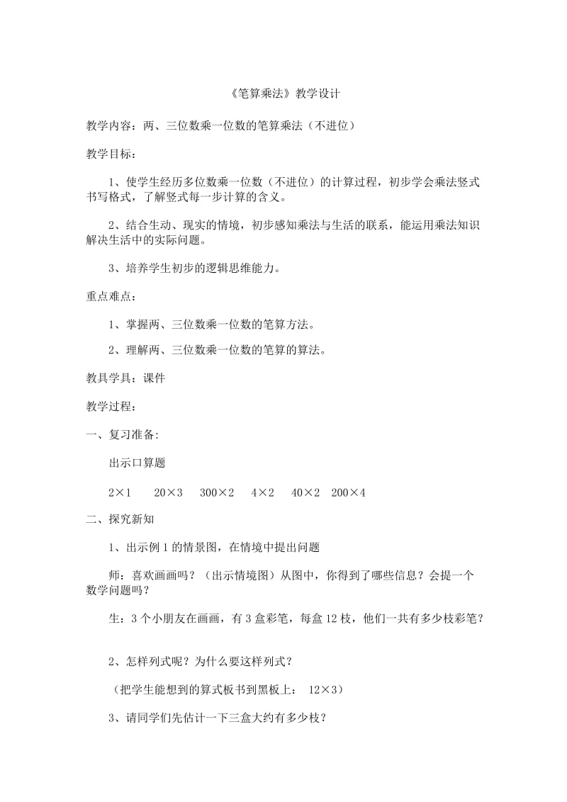 最新笔算乘法的教学设计汇编.doc_第1页