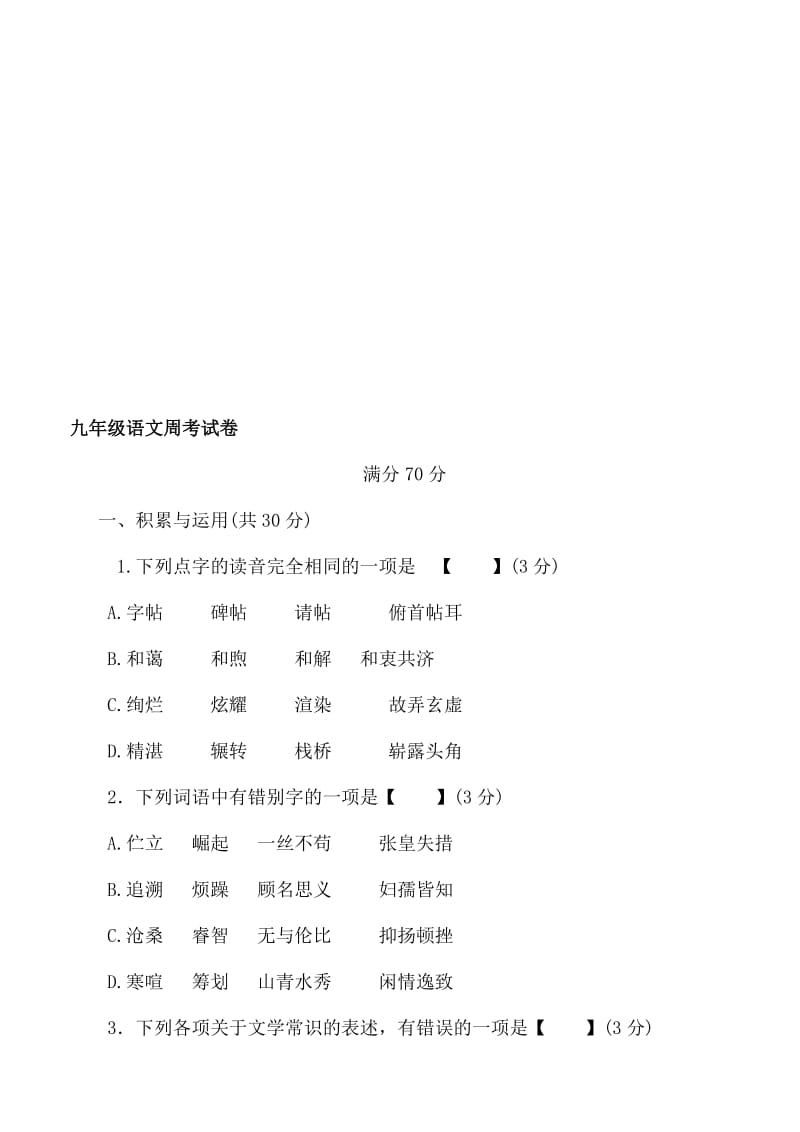 段红苛九语周考试卷[精选文档].doc_第1页