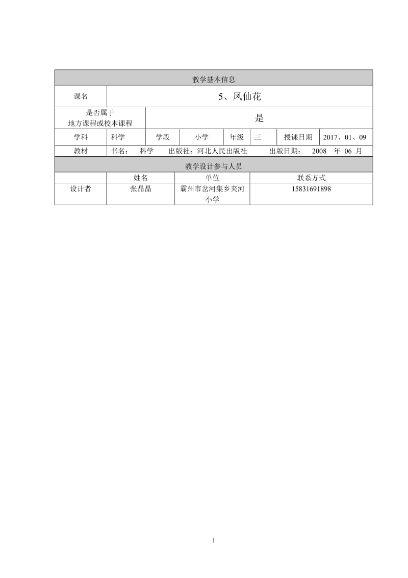 小学三年级科学教学设计及反思[精选文档].doc_第1页