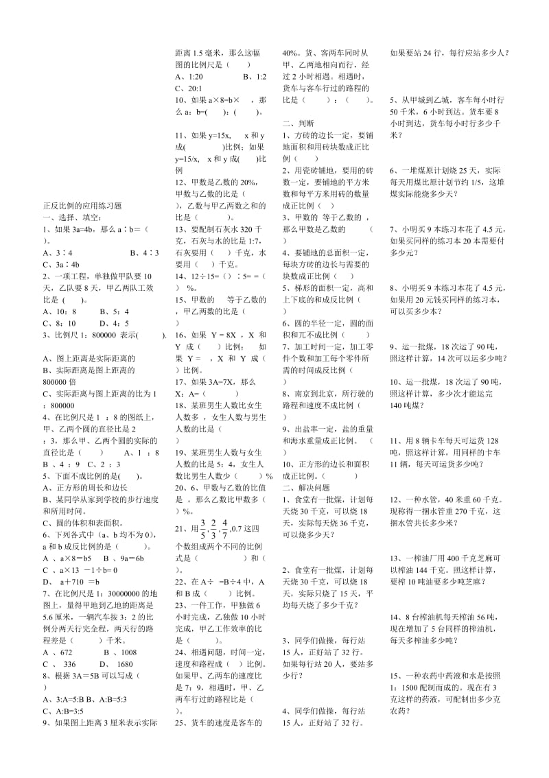 正反比例的应用练习题[精选文档].doc_第1页