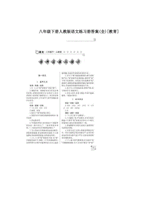 最新八年级下册人教版语文练习册答案全[教育]名师优秀教案.doc