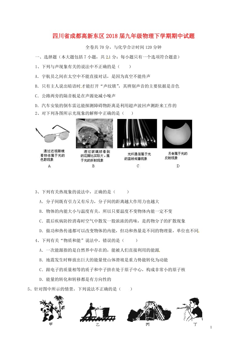 四川省成都高新东区2018届九年级物理下学期期中试题201806131108.doc_第1页