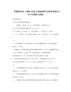 最新【最新资料】人教版六年级下册数学期中试卷和答案六年级期中试题2名师优秀教案.doc