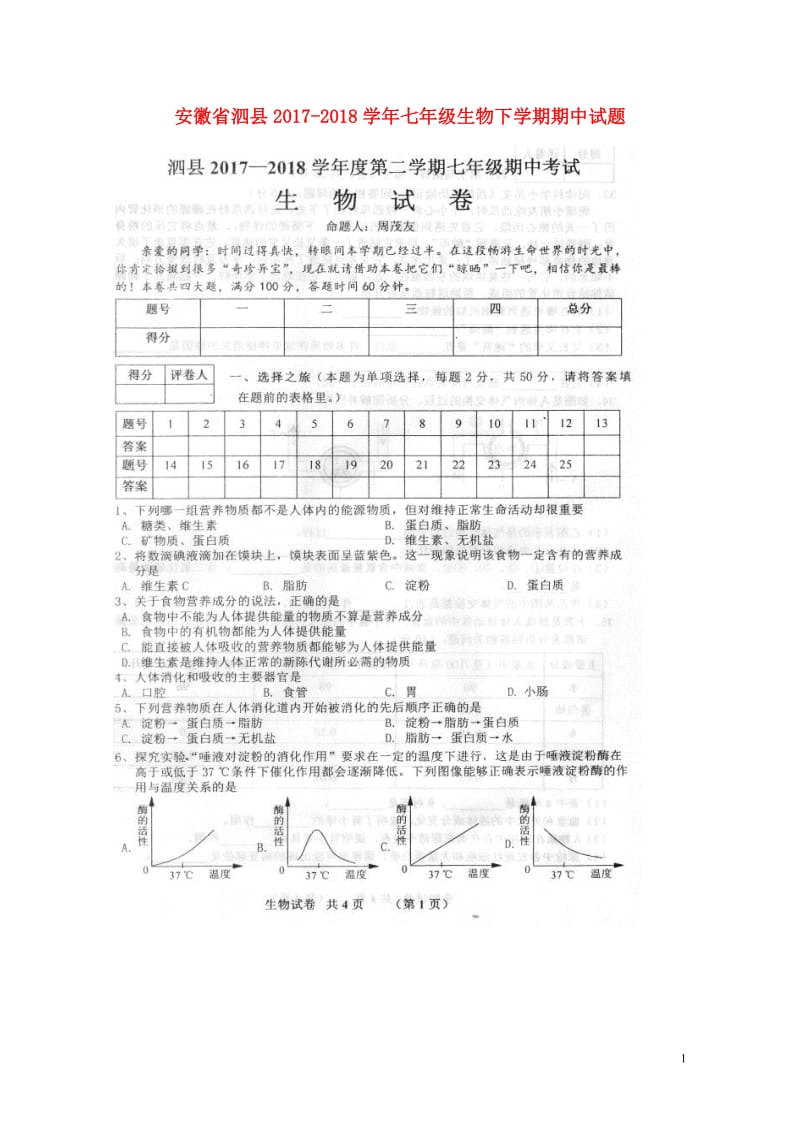 安徽省泗县2017_2018学年七年级生物下学期期中试题扫描版新人教版20180612510.doc_第1页