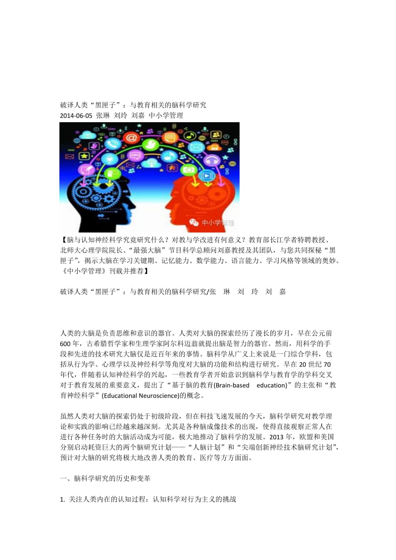 破译人类“黑匣子”：与教育相关的脑科学研究[精选文档].doc_第1页