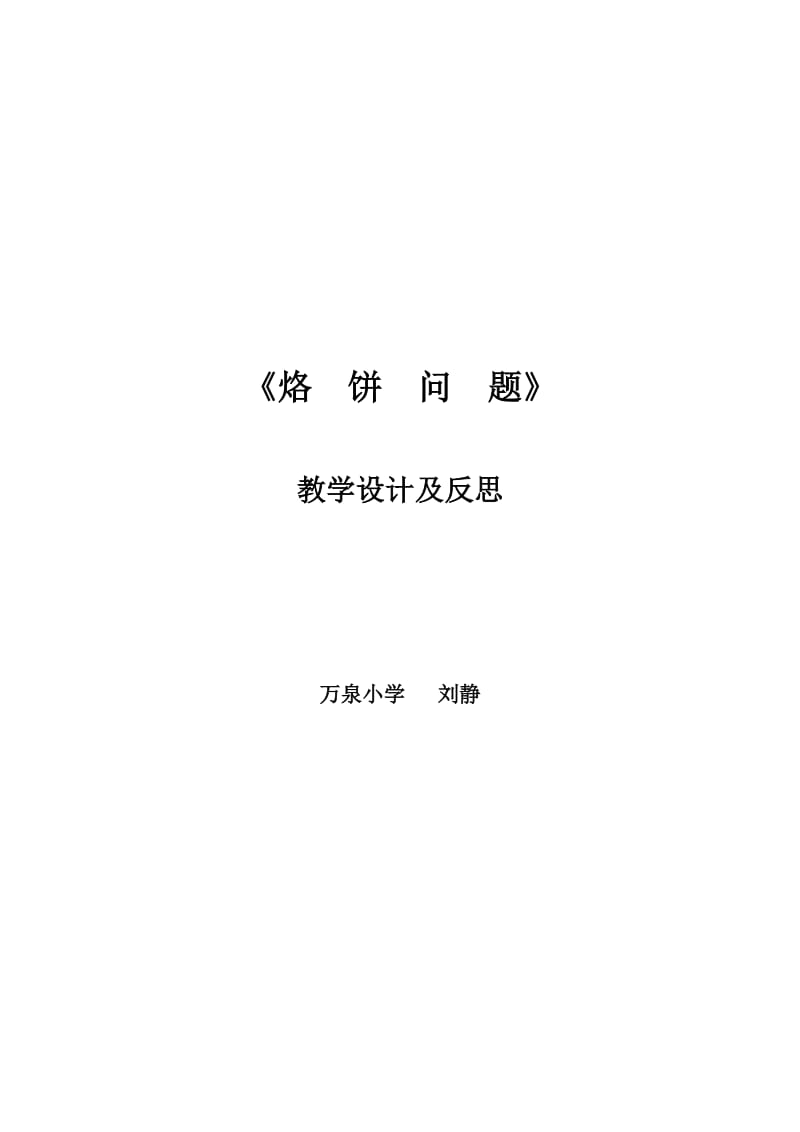 烙饼问题教案[精选文档].doc_第1页