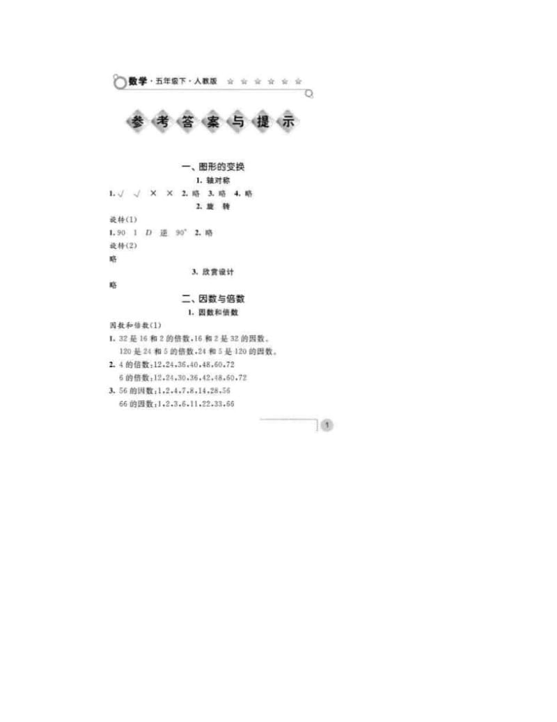 最新[资料]5年级+数学+人教版+练习册下册答案名师优秀教案.doc_第2页