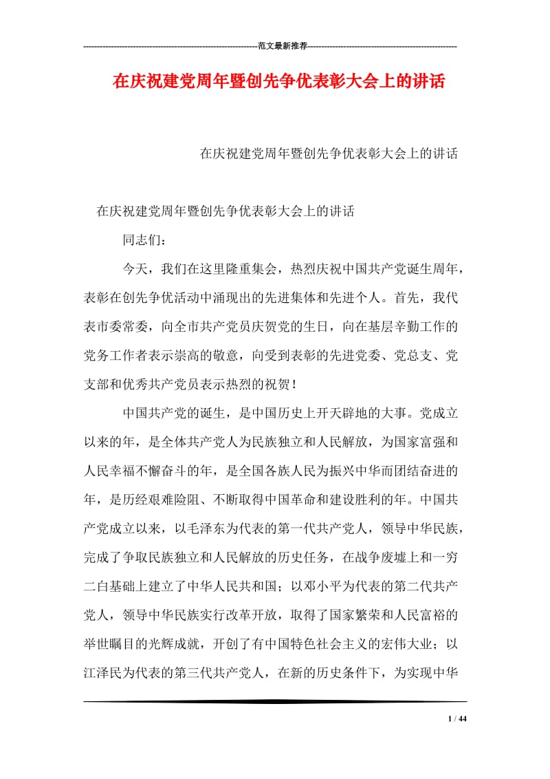 在庆祝建党周年暨创先争优表彰大会上的讲话.doc_第1页